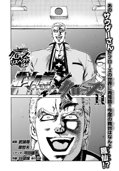 「北斗の拳イチゴ味×クローズII」より。