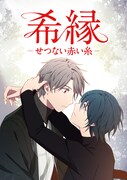 「希縁～せつない赤い糸～」メインビジュアル