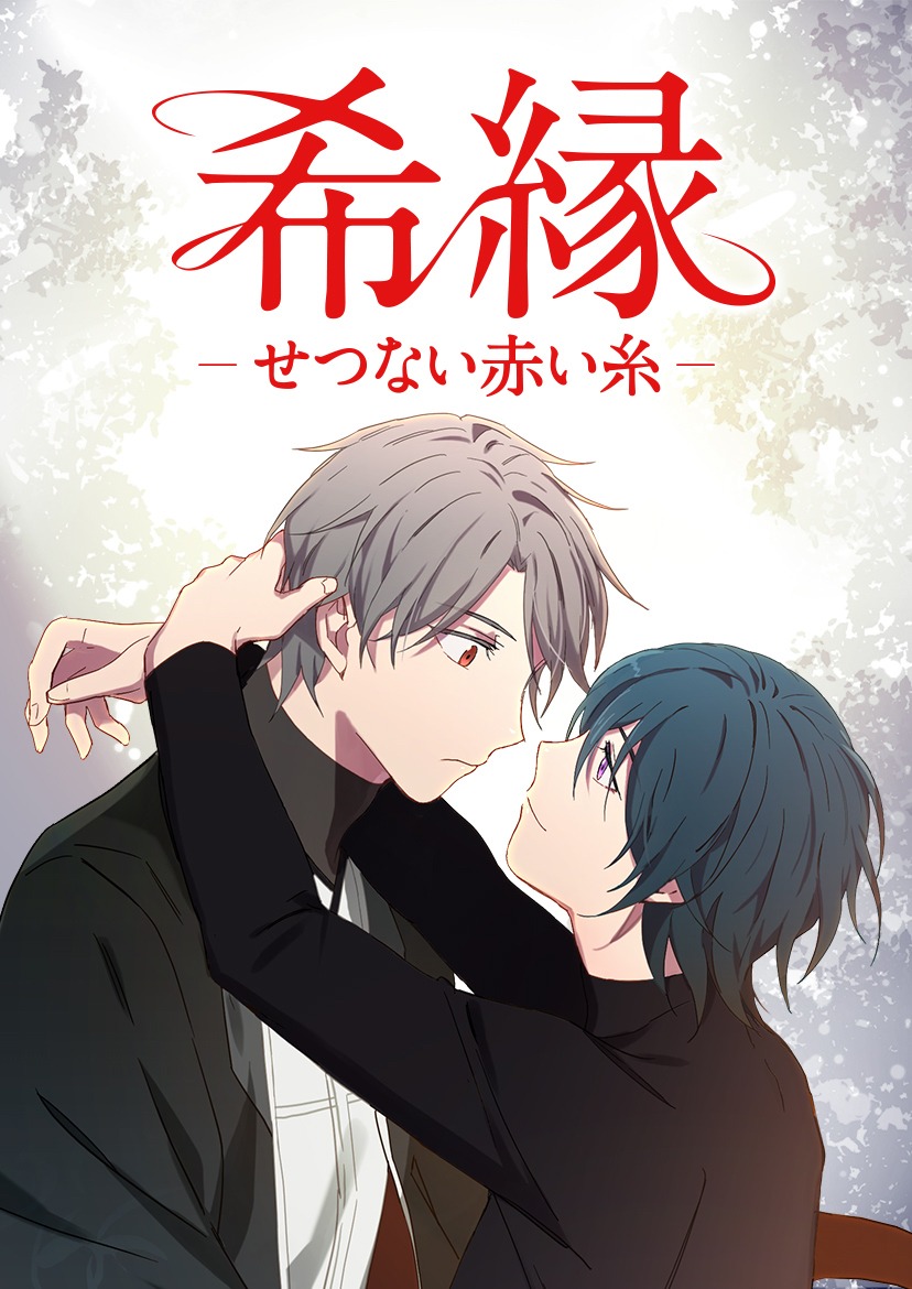 「希縁～せつない赤い糸～」メインビジュアル