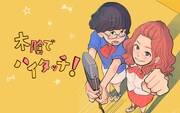 「木陰でハイタッチ！」メインビジュアル
