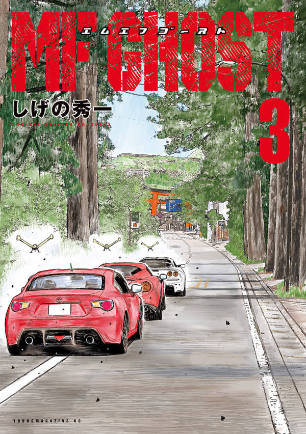 「MFゴースト」3巻