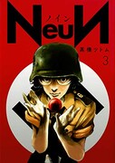 「NeuN〈ノイン〉」3巻