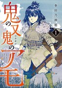 「鬼の又鬼のアモ」1巻