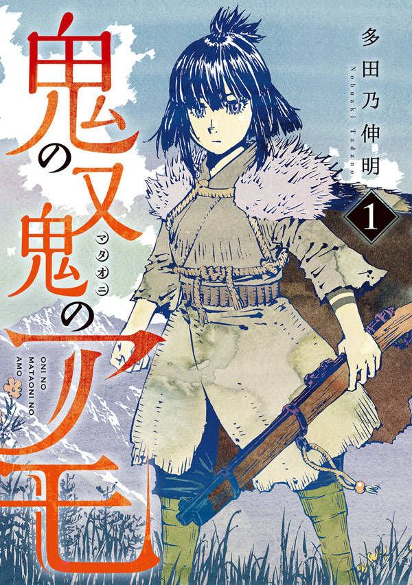 「鬼の又鬼のアモ」1巻