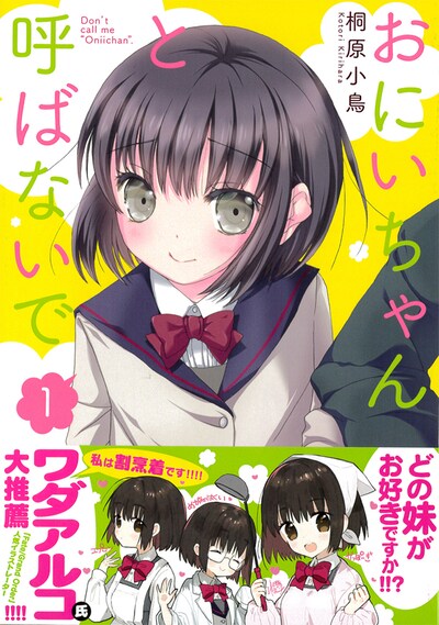 「おにいちゃんと呼ばないで」1巻帯付き