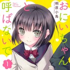 昨日まで他人だった兄妹が同居「おにいちゃんと呼ばないで」1巻帯にワダアルコ