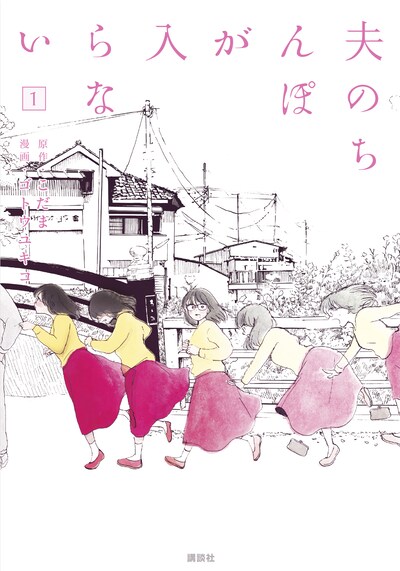 「夫のちんぽが入らない」1巻