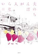 「夫のちんぽが入らない」1巻