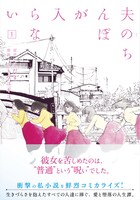「夫のちんぽが入らない」1巻帯付き