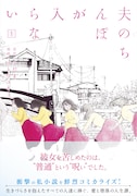 「夫のちんぽが入らない」1巻帯付き