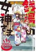 「銭湯の女神さま」1巻。カバーイラストに描かれているのは日暮里の斉藤湯。