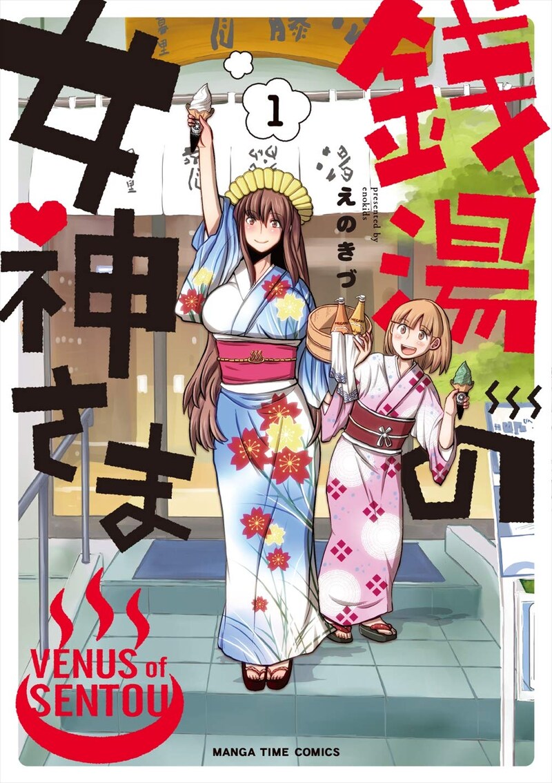 「銭湯の女神さま」1巻。カバーイラストに描かれているのは日暮里の斉藤湯。