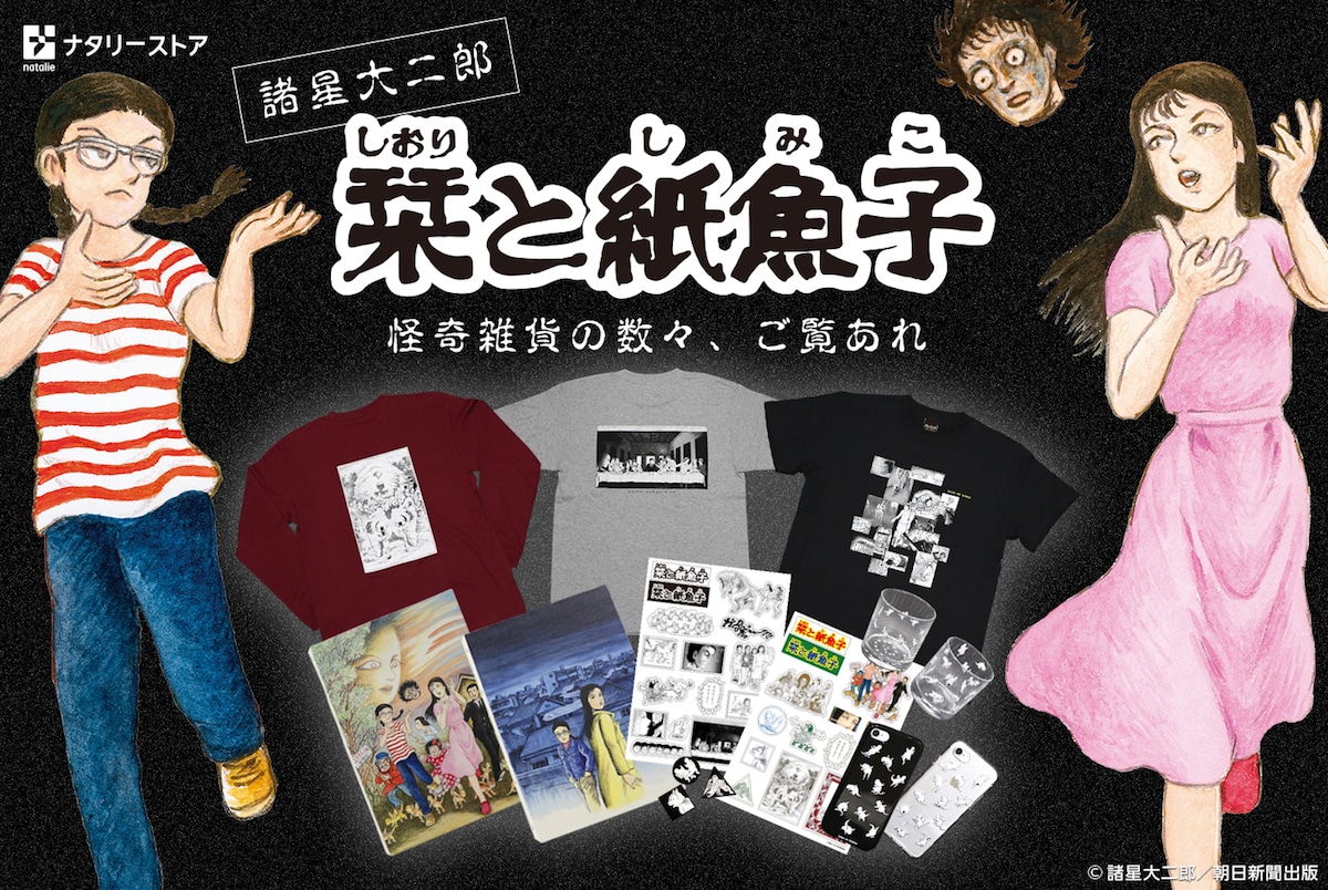 「栞と紙魚子」をモチーフにしたアイテムの告知ビジュアル。