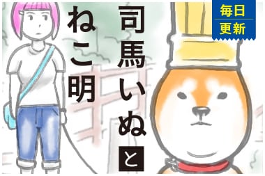 「司馬いぬとねこ明」ビジュアル