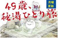 「49歳、秘湯ひとり旅」ビジュアル