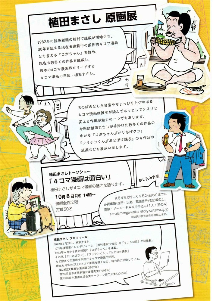 「植田まさし原画展～漫画会館に『コボちゃん』がやってきた～」チラシ