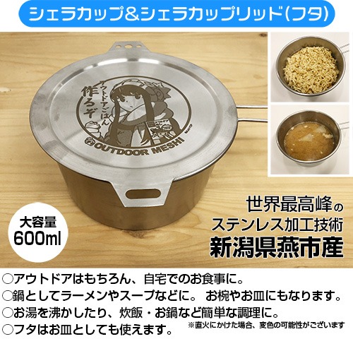 「シェラカップ＆シェラカップリッド（フタ）」