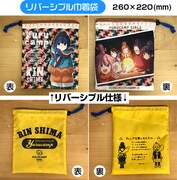 「リバーシブル巾着袋」