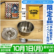 「志摩リンのキャンプごはんセット」