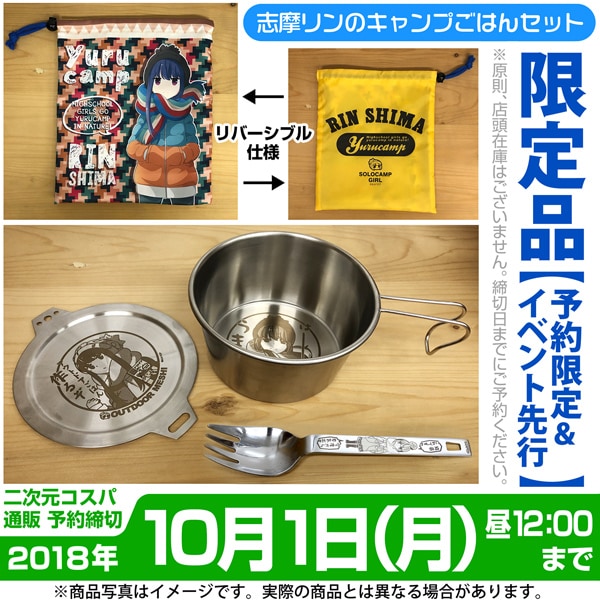 「志摩リンのキャンプごはんセット」