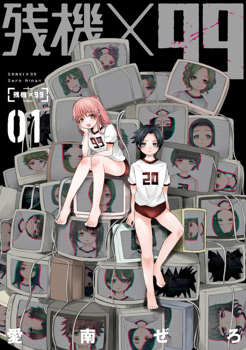 「残機×99」1巻