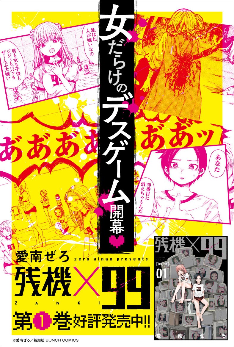 「残機×99」店頭用POP