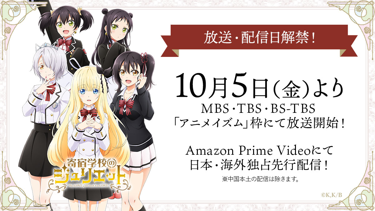 TVアニメ「寄宿学校のジュリエット」放送情報告知ビジュアル。