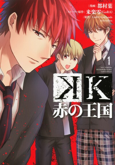 「K 赤の王国」1巻