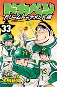 「ドカベン ドリームトーナメント編」33巻(c)水島新司(秋田書店)