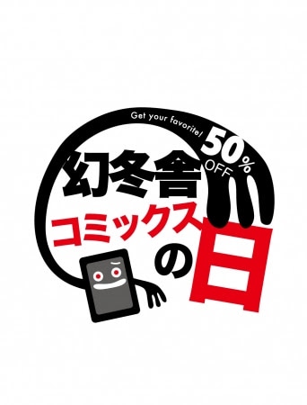 「幻冬舎コミックスの日」のロゴ。