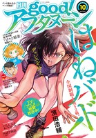 good!アフタヌーン10号
