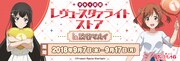 「少女☆歌劇 レヴュースタァライトストアin渋谷マルイ」ビジュアル