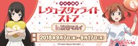 「少女☆歌劇 レヴュースタァライトストアin渋谷マルイ」ビジュアル