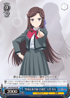 特製ＰＲカード（“聖翔音楽学園 99期生”天堂 真矢）