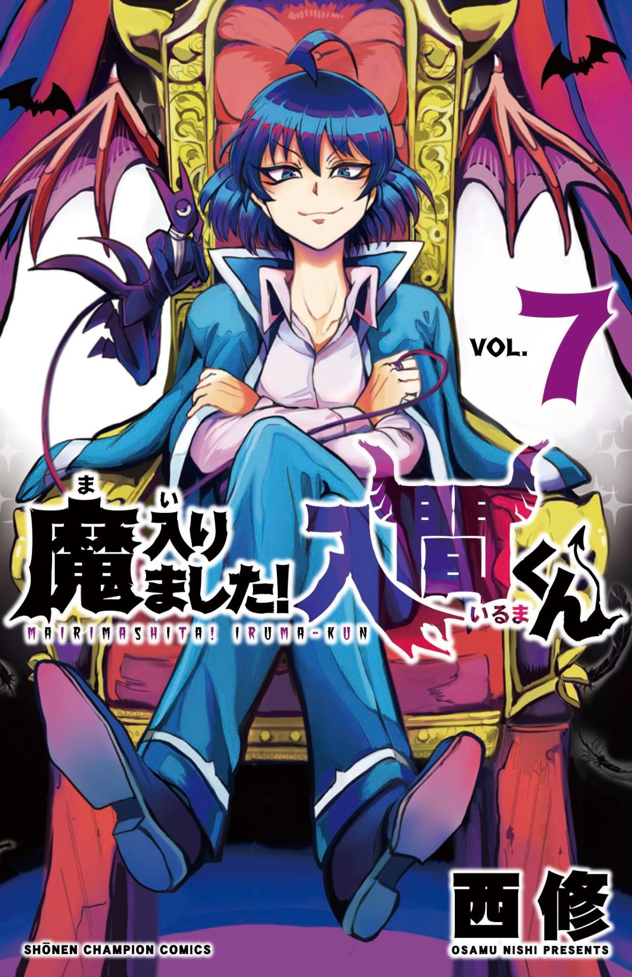 「魔入りました！入間くん」7巻