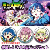 「『魔入りました！入間くん』缶バッジ3種セット」