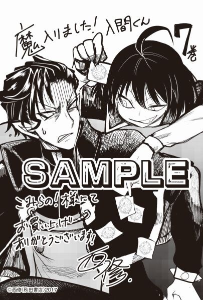 魔入りました！入間くん　漫画　特典　こみらの　10巻　希少 こみらの！提携書店特典 - 「魔入りました！入間くん」“悪入間編