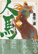 「人馬」4巻