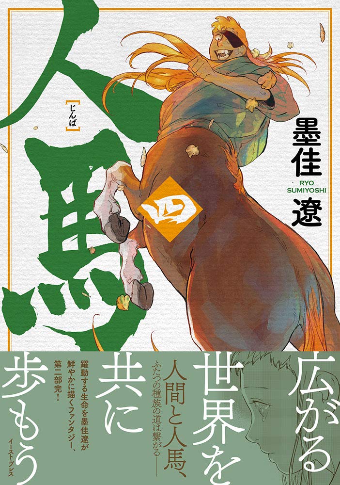 「人馬」4巻