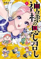 9月7日にフィールコミックスから発売された「神様の思し召し」1巻。