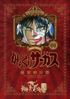 「からくりサーカス 完全版」1巻