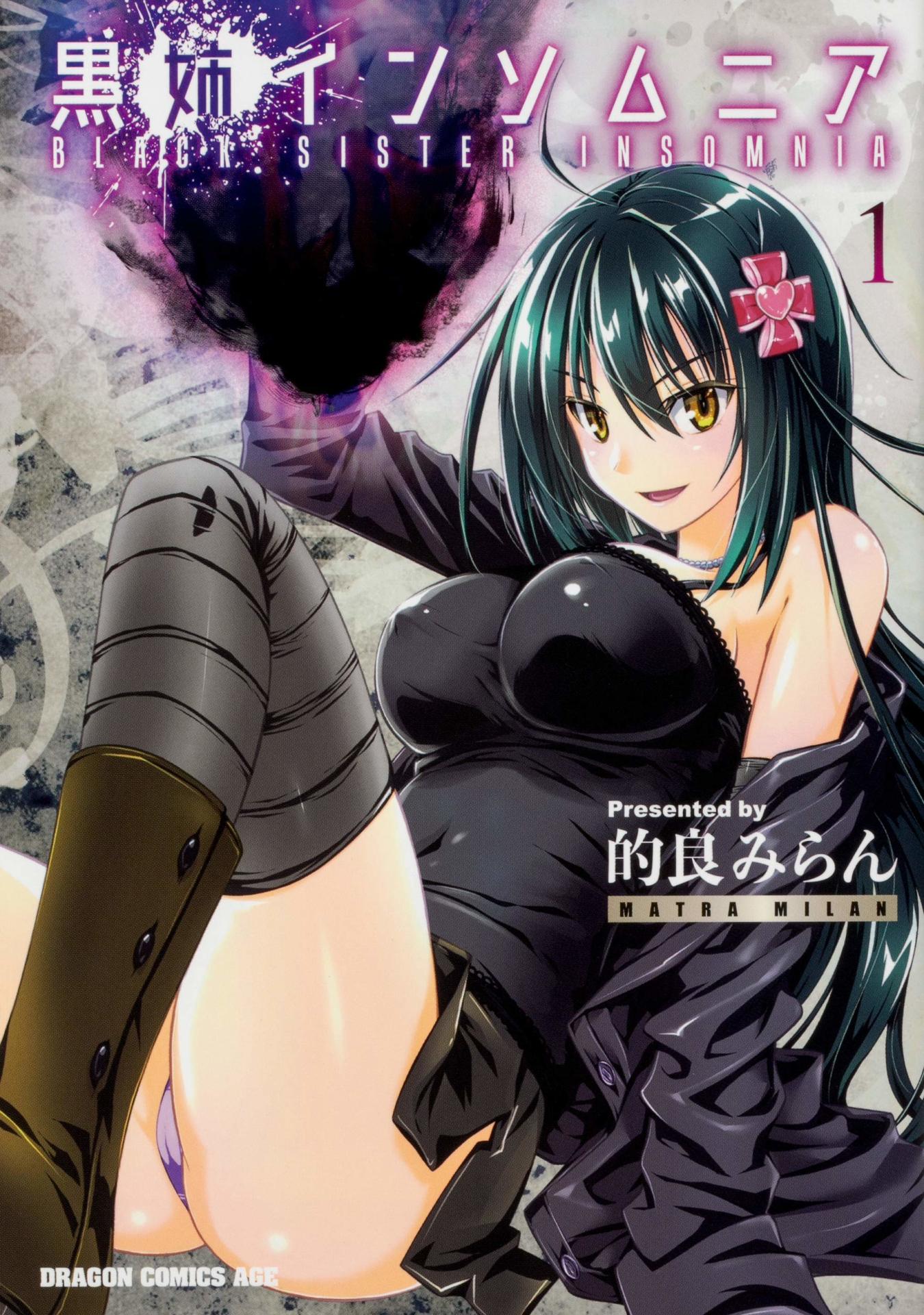 「黒姉インソムニア」1巻