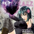 的良みらん「黒姉インソムニア」1巻、不眠症の人々が超常の力で事件を起こす