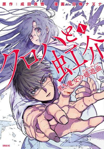 「クロハと虹介 黒き魔女の嬉遊曲」1巻