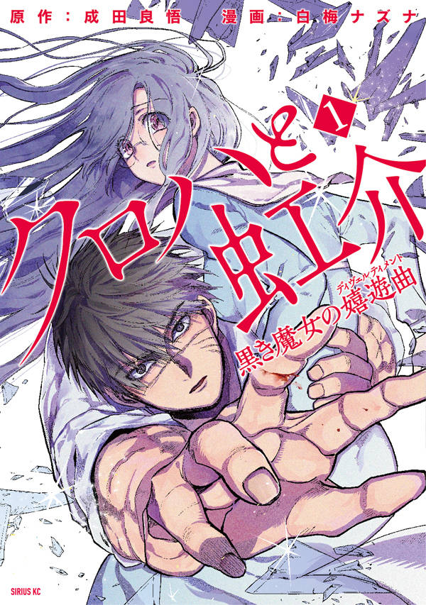 「クロハと虹介 黒き魔女の嬉遊曲」1巻