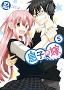 「息子の嫁」最終5巻