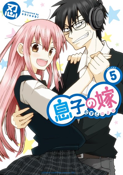 「息子の嫁」最終5巻