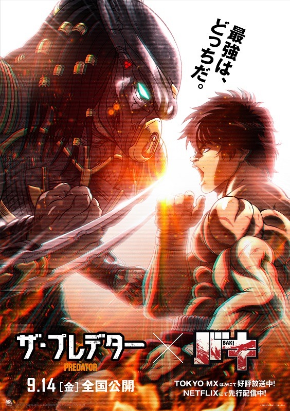 TVアニメ「バキ」と、映画「ザ・プレデター」のコラボビジュアル。
