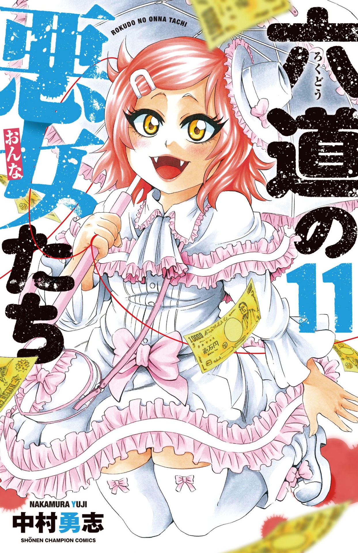 「六道の悪女たち」11巻。表紙は10巻に続き山吹ミナミが飾る。