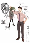 「先輩がうざい後輩の話」2巻